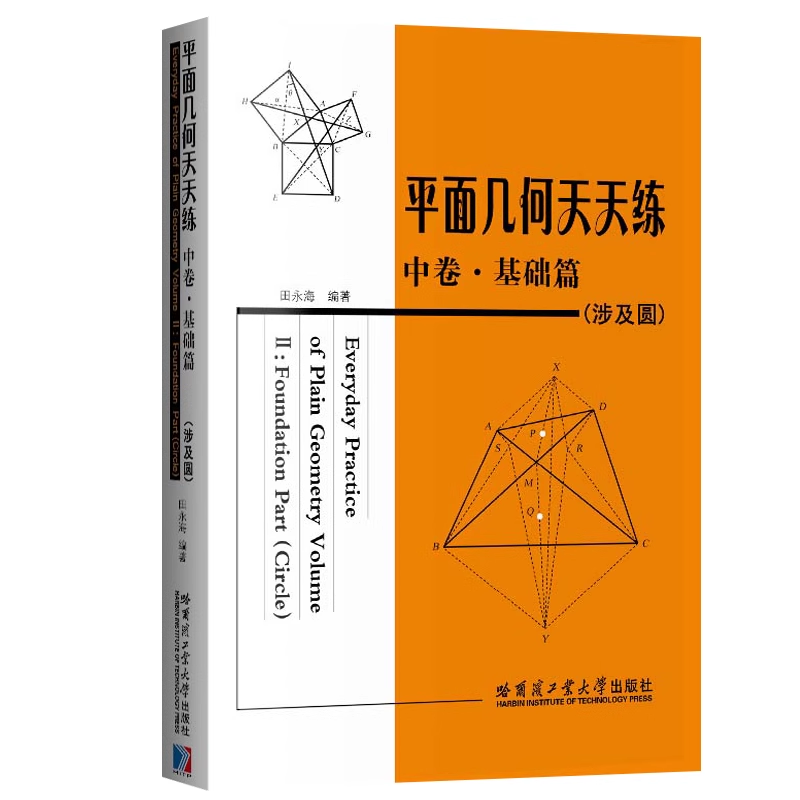 【官方正版】 平面几何天天练 中卷 基础篇 田永海 初高中师生学习参考在练习中学会并吃透圆的几何知识书籍 哈尔滨工业大学出版社