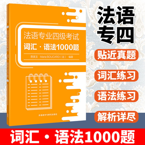 法语专业四级考试词汇 语法1000题 法语专业四级考试样题集 法语语法书 法语自学教材 法语专业4级词汇和语法专项突破 外研社