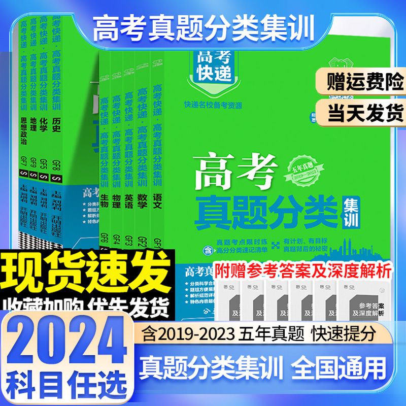 2024版高考五年真题分类集训语数英高三复习资料真题全刷考试套卷