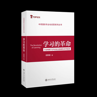【官方正版】学习的革命第2版 郑荣禄 行业精英TOP论坛主旨报告文字实录 投资理财中国保险业转型升级读物经济书籍 上海交通大学