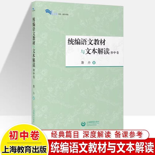 官方正版 统编语文教材与文本解读（初中卷）詹丹著 初中语文教师备课参考书 解读新篇目经典篇目 白马湖书系 上海教育出版社