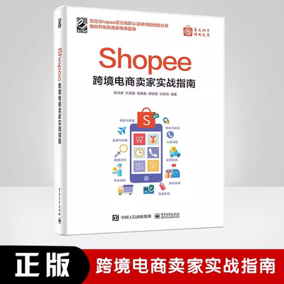 Shopee跨境电商卖家实战指南 电子商务管理信息系统  Shopee运营书籍 Shopee平台运营思路操作技巧 卖家注册后台操作选品上架流量