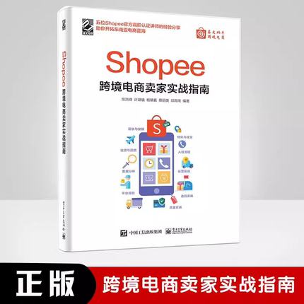 Shopee跨境电商卖家实战指南 电子商务管理信息系统  Shopee运营书籍 Shopee平台运营思路操作技巧 卖家注册后台操作选品上架流量