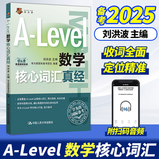 【官方正版】刘洪波 A-Level数学核心词汇真经 alevel教材 alevel数学 新型国际高中alevel数学核心词汇真经