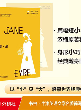 书虫牛津英语文学名著简写本：简.爱(橙色) [英]夏洛蒂·勃朗特[英]Clare West 外研社