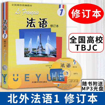 外研社正版 北外法语1修订本 教程 学生用书 马晓宏 全国高校统编教材 新大学法语专业 零基础自学 北京外国语大学教材
