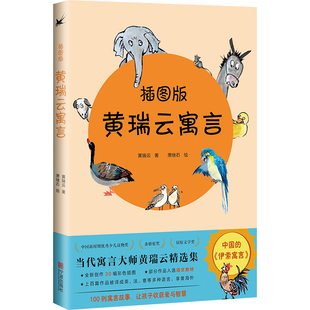 黄瑞云寓言 插图版100则寓言故事 让孩子收获爱与智慧 宁波出版社