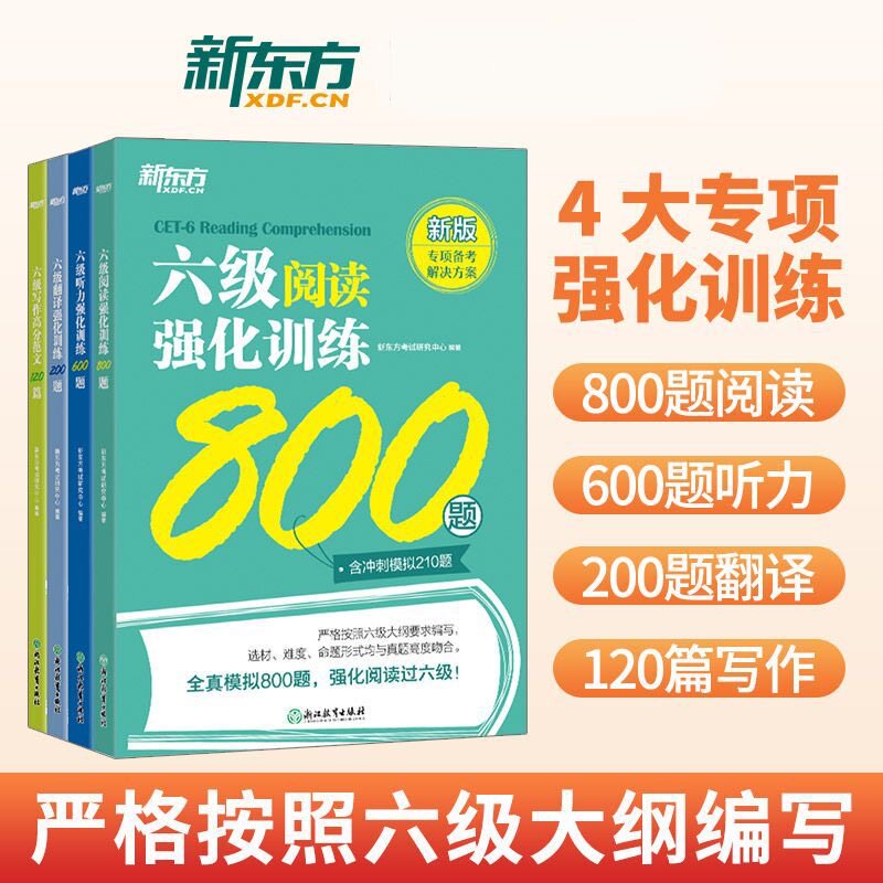 备考2024年6月 新东方大学英语六级真题 六级词汇书绿皮书单词书