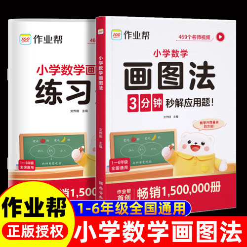 2026新版作业帮小学数学画图法小学生数学思维专项训练应用题练习册训练举一反三天天练解题思路每日一练思维训练数学专项训练