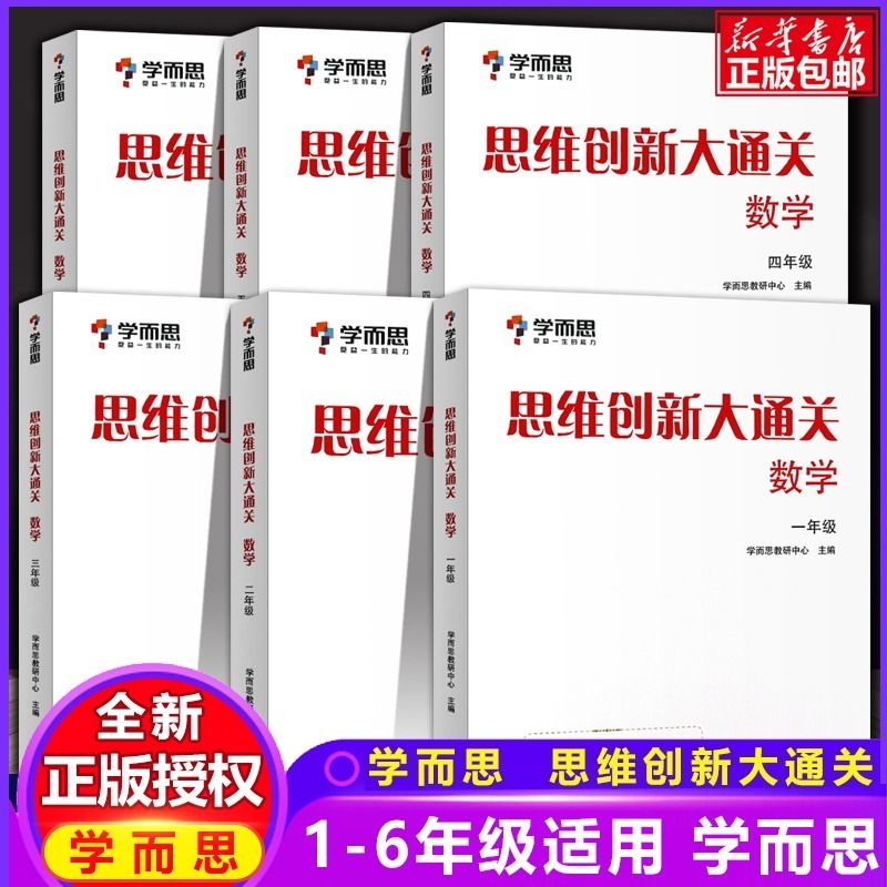 思维创新大通关数学一年级二三年级四五六年级小学生奥数竞赛思维训练小学数学杯赛大白本白皮书学而思秘籍培优小学数学强化训练