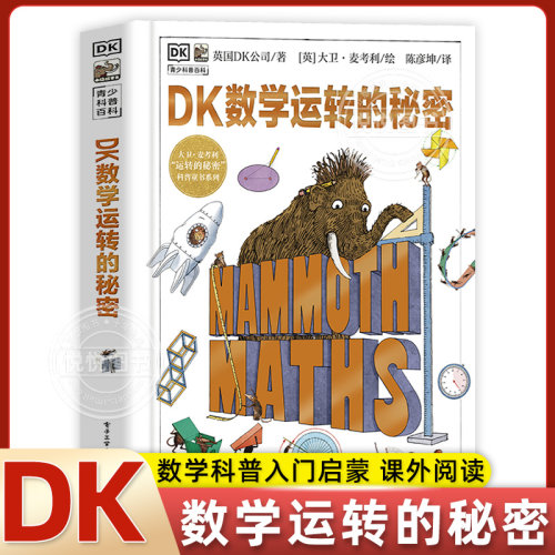 DK数学运转的秘密7-12中小学生课外阅读数学科普入门启蒙书少儿童