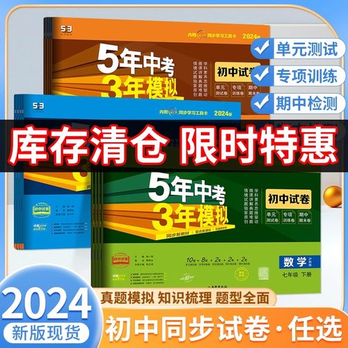 特价捡漏旧版清仓】2024秋五年中考三年模拟七年级下册试卷全套八九年级语文数学英语化学物理政治历史地理生物人教版上册五三初中