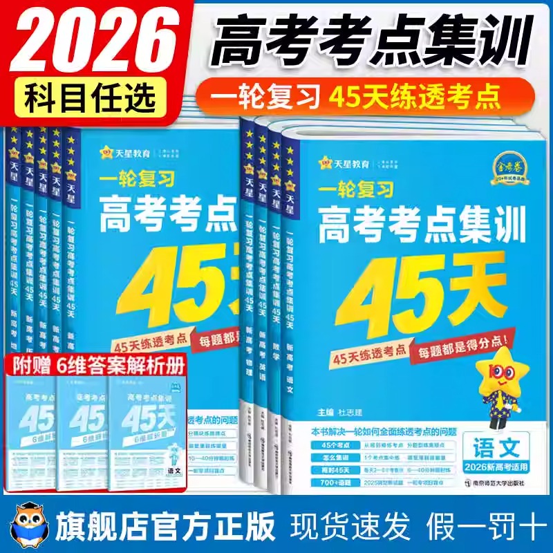 2026金考卷高考考点集训45天语文数学英语物理化学生物政治历史地理新高考真题模拟单元提升测试卷必刷题高三一轮复习资料天星教育