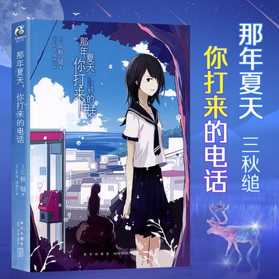官方正版 那年夏天 你打来的电话 那年夏天系列上册 三秋缒 三日间的幸福重启人生作者 天闻角川人鱼公主童话传说轻小说文学书籍