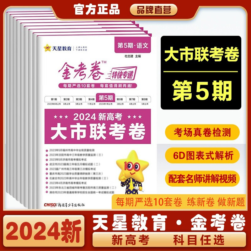 2024新金考卷特快专递第5五期大市联考卷新高考全国卷语数英全套 书籍/杂志/报纸 高考 原图主图