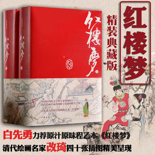 【作家经典文库】红楼梦 精装典藏版  白先勇推荐 原汁原味程乙本红楼梦数百条注释 疑难字注音 无障碍阅读曹雪芹 高鹗 作家出版社
