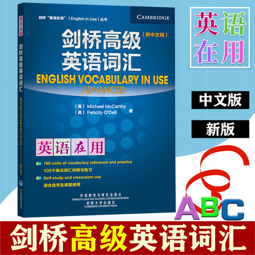 外研社 剑桥英语在用 剑桥高级英语词汇 新中文版 外语教学与研究出版社 English Vocabulary in Use 剑桥英语词汇高级教程学习书
