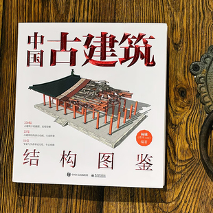 官方正版 中国古建筑结构图鉴 精装版 杨钺 古典建筑构件加工