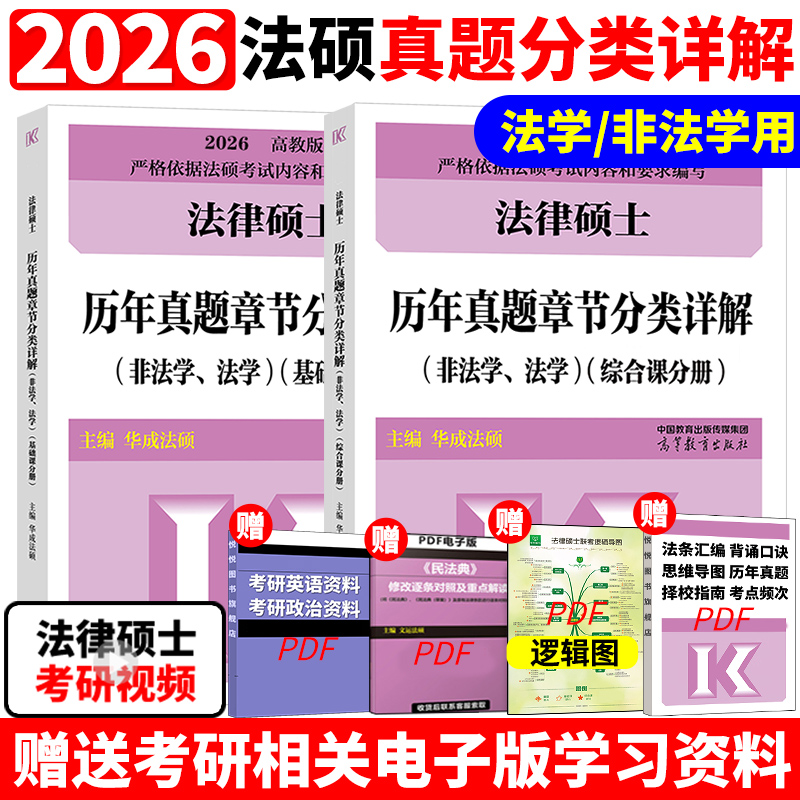 新版】2026华成法硕历年真题章节分类详解法学非法学通用 24考研法律硕士联考高教版历年真题分章节搭法硕考试分析基础配套练习