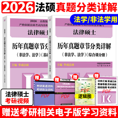 新版】2026华成法硕历年真题章节分类详解法学非法学通用 24考研法律硕士联考高教版历年真题分章节搭法硕考试分析基础配套练习