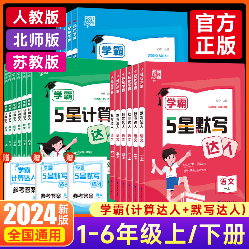2024经纶学霸默写计算达人一二年级三年级四年级五年级六年级上册下册小学生语文数学英语人教苏教北师大版口算天天练能手训练习题