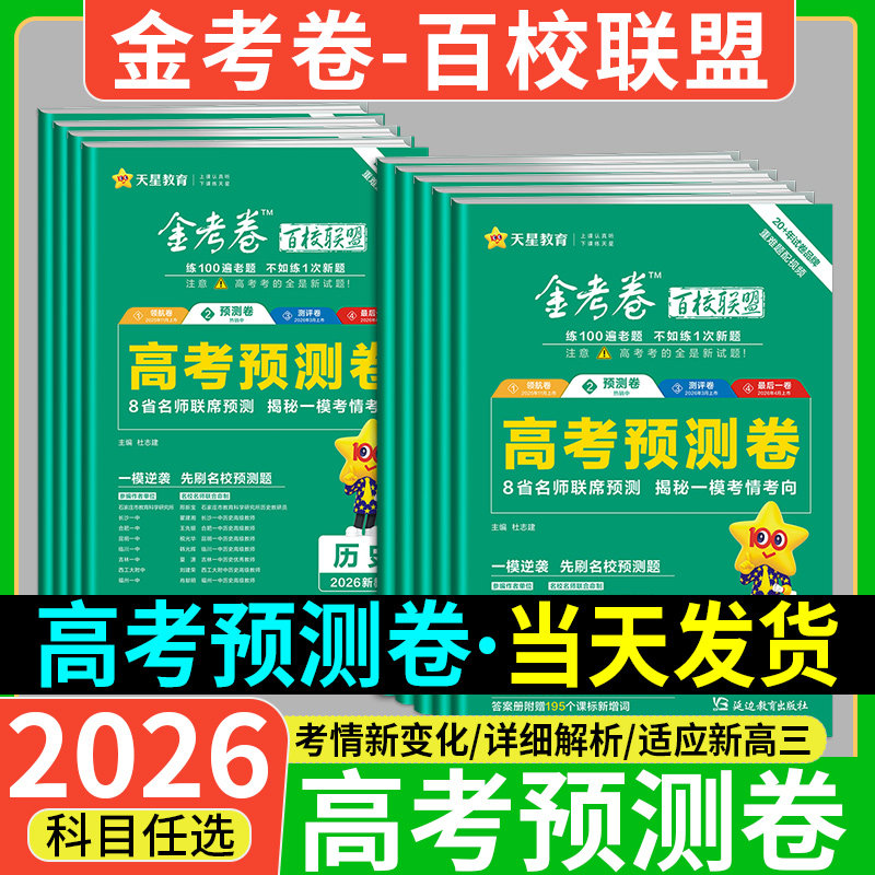 天星2026年金考卷新高考预测卷百校联盟高考高中高三模拟卷题语文数学英语物理化学生物政治历史地理卷子套卷寒假一模刷题
