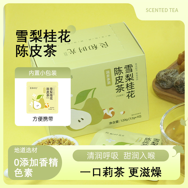 良和时光雪梨桂花陈皮茶广东茶代用茶办公室茶礼品茶花茶