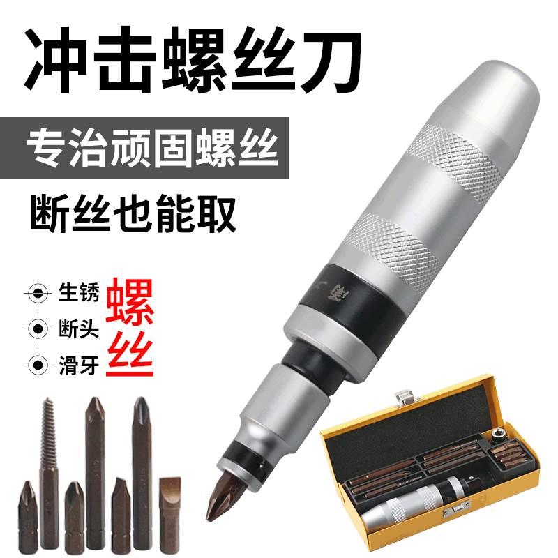 现货速发多功能断头螺丝松动工具生锈螺丝拆卸器敲击螺丝批撞批冲