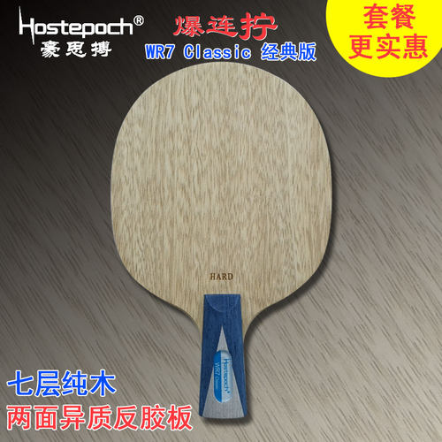豪思搏 爆连拧WR7 Classic经典版 七层纯木反胶乒乓球底板球拍