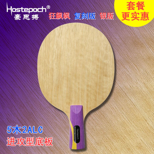 豪思搏 狂飙飒复刻版 升级银版 五木二芳碳进攻型 乒乓球底板球拍