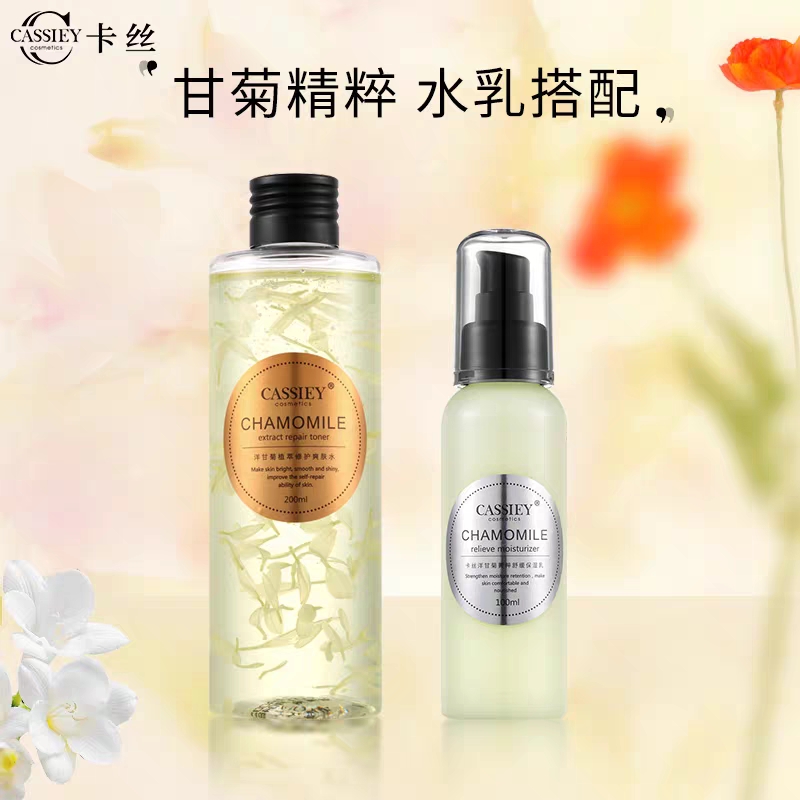 CASSIEY卡丝洋甘菊爽肤水+乳液补水保湿套装护肤品正品