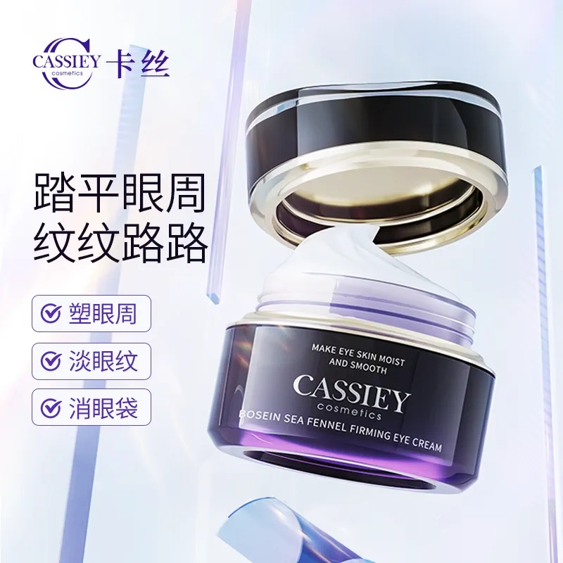 CASSIEY卡丝玻色因海茴香紧致眼霜30g