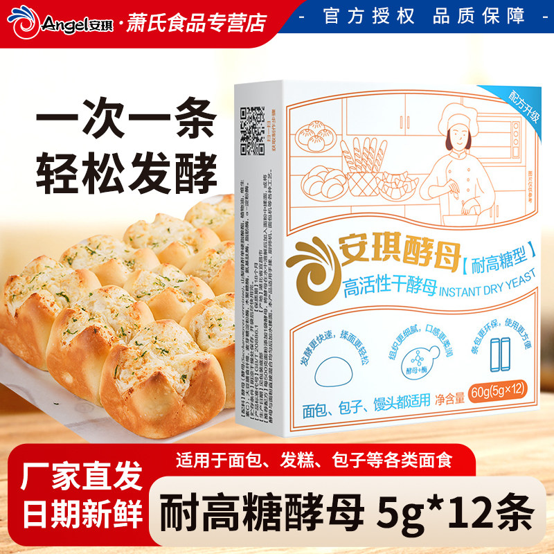 安琪小白条酵母5g耐高糖酵母粉