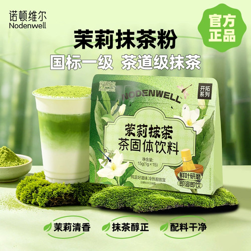 茉莉抹茶茶固体饮料烘奶茶原料