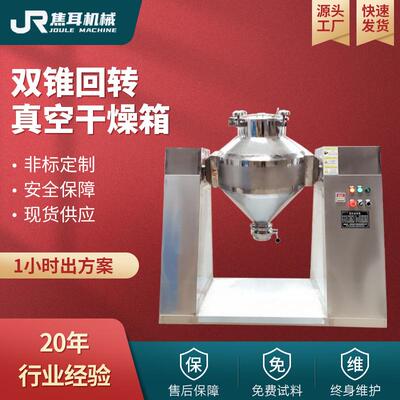 双锥回转真空干燥机搪玻璃化工制药磷酸铁锂塑料颗粒混合干燥机