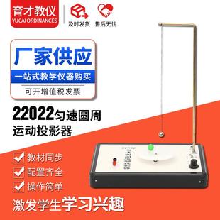 22022匀速圆周运动投影器物理实验器材高中物理教学仪器实验仪器
