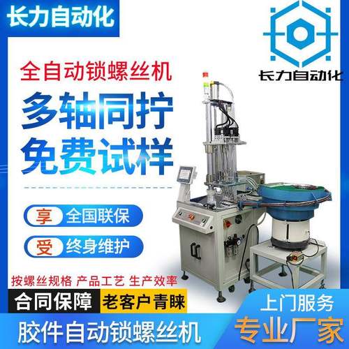 自动锁螺丝机厂家胶件多轴自动打螺丝机震动盘自动上料拧螺丝机