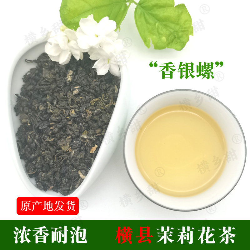 正宗广西横县茉莉银螺茶叶老牌子茉莉花玉曲螺绿茶新茶浓香型袋装