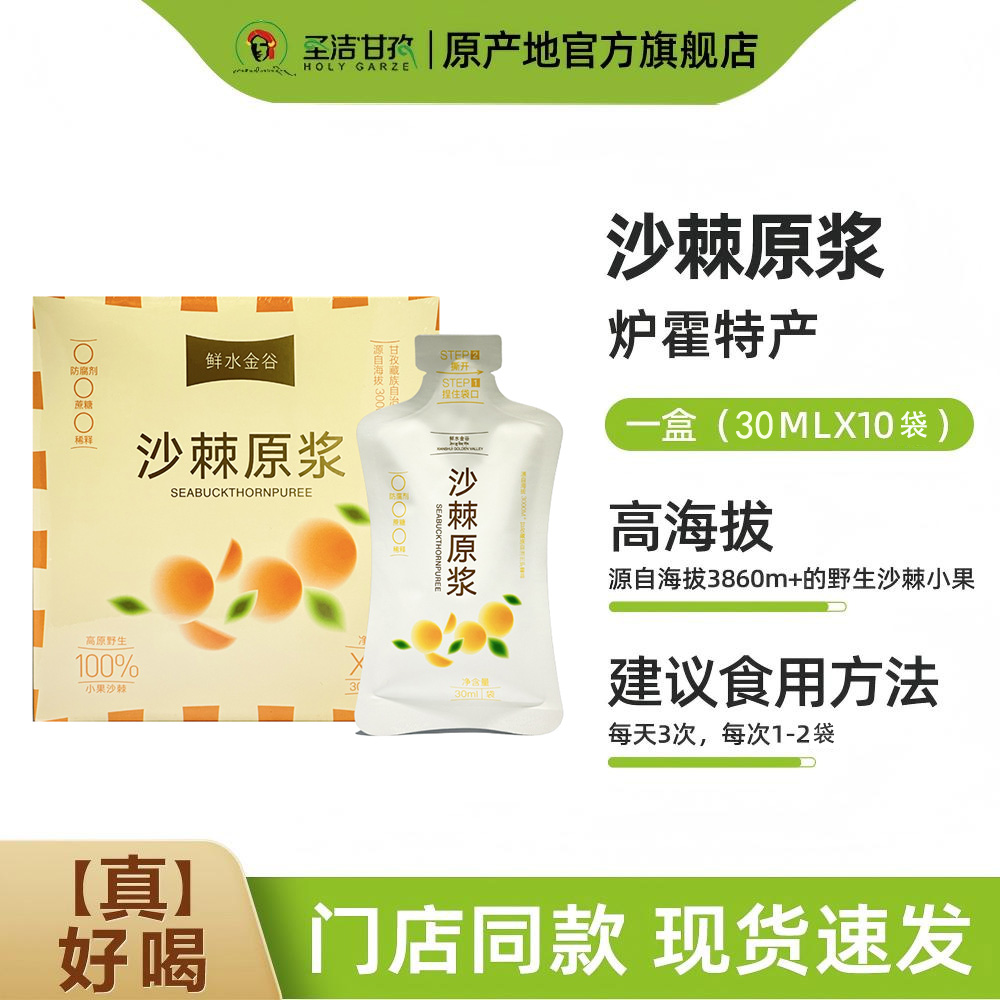 鲜水金谷沙棘原浆 降正品血高原甘孜压无血添加鲜果汁榨VC脂10袋