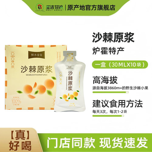 鲜水金谷沙棘原浆 降正品血高原甘孜压无血添加鲜果汁榨VC脂10袋