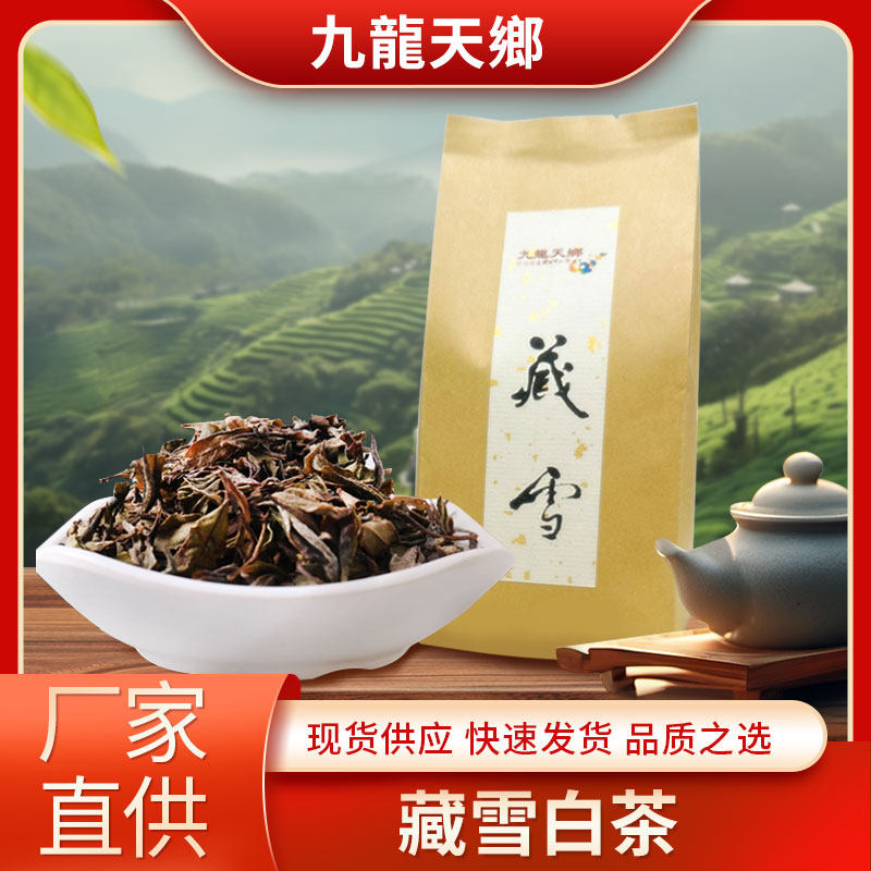 【九龙特产】藏雪白茶50g袋装