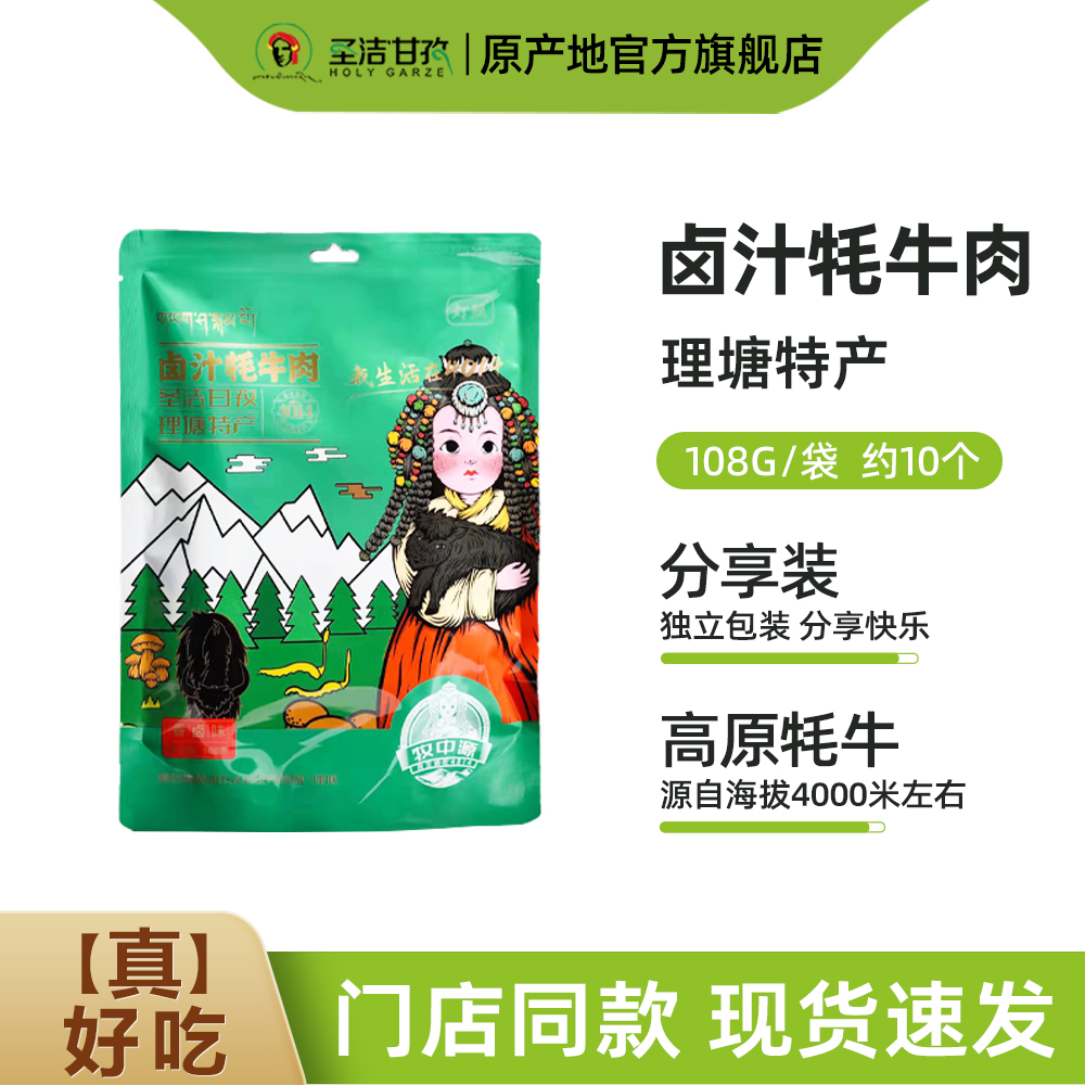 灯照卤汁牛肉干108g/袋 甘孜特产酱卤牦牛休闲零食五香卤牛肉即食