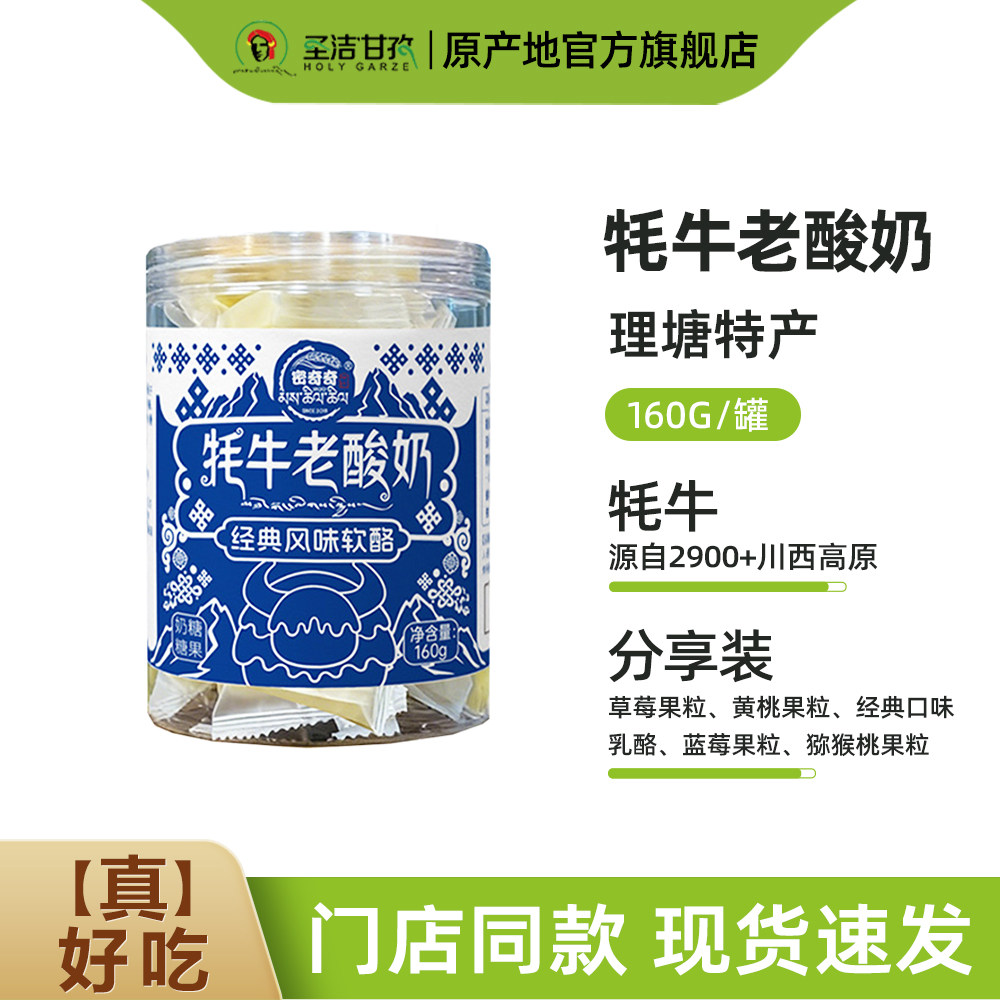 密奇奇牦牛老酸奶酪160g川西高原特产藏式风味奶糖零食草莓糖罐装