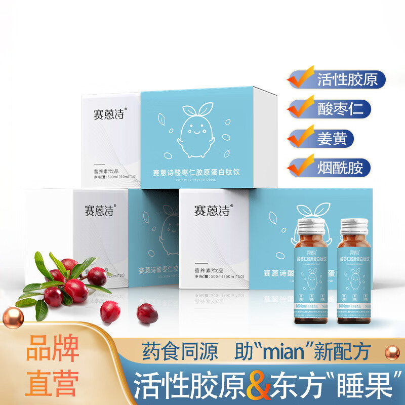 赛蒽诗酸枣仁小分子胶原肽饮