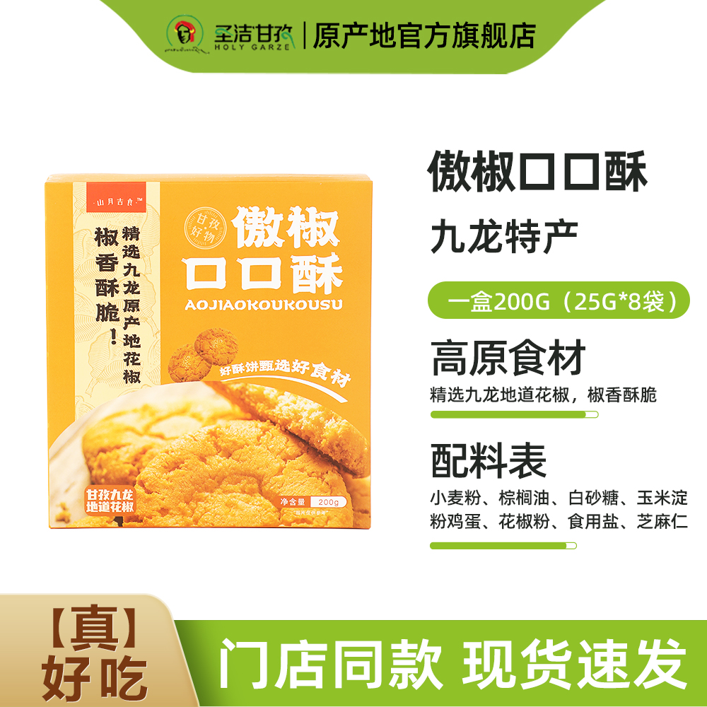傲椒口口酥200g/盒 四川甘孜特产休闲追剧下午茶零食花椒味酥饼干