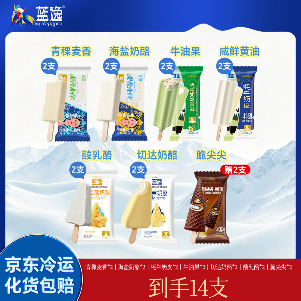 蓝逸牦牛奶冰淇淋7种口味玛吉切达酸奶酪青稞酥脆尖14支雪糕批发