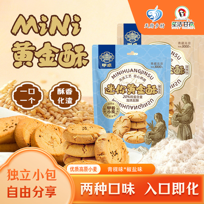 甲卓迷你黄金酥饼椒盐青稞味120g