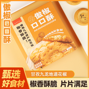 傲椒口口酥200g/盒 四川甘孜特产休闲追剧下午茶零食花椒味酥饼干