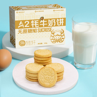 密奇奇牦牛鲜奶饼干160g/盒 甘孜州特产糕点心休闲零食品酥脆饼干