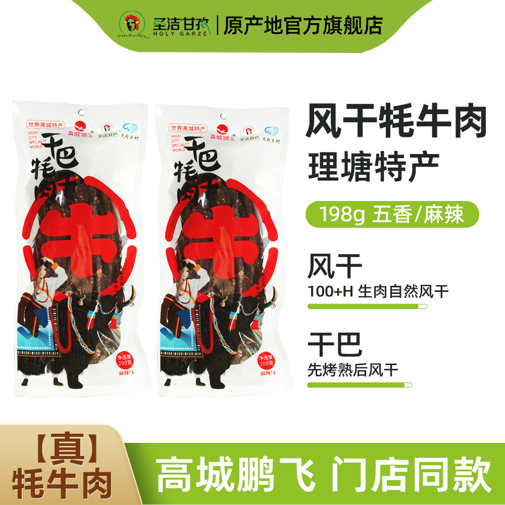 寻真之地&middot;丁真推荐 高城鹏飞干巴牦牛肉干200g 理塘特产风干牛肉
